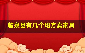 临泉县有几个地方卖家具