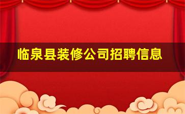 临泉县装修公司招聘信息