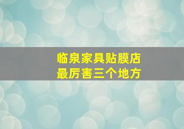 临泉家具贴膜店最厉害三个地方