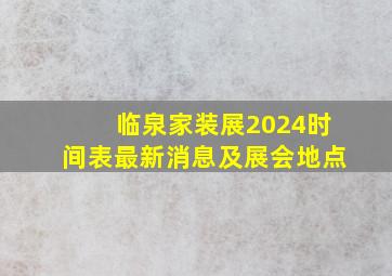 临泉家装展2024时间表最新消息及展会地点