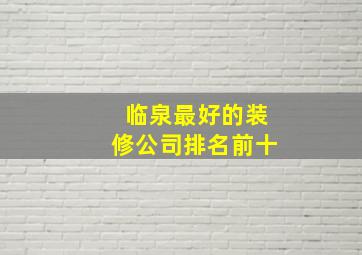 临泉最好的装修公司排名前十