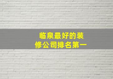 临泉最好的装修公司排名第一