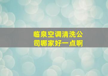 临泉空调清洗公司哪家好一点啊