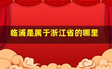 临浦是属于浙江省的哪里