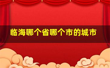 临海哪个省哪个市的城市