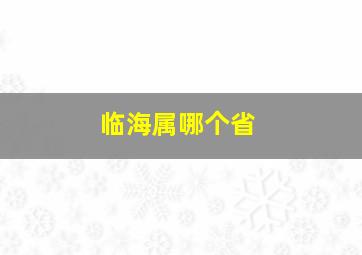 临海属哪个省