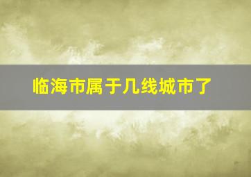 临海市属于几线城市了