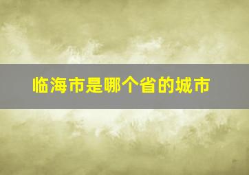 临海市是哪个省的城市