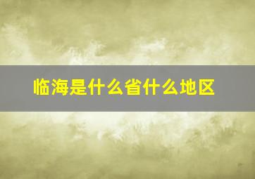 临海是什么省什么地区