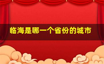 临海是哪一个省份的城市