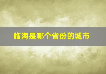 临海是哪个省份的城市