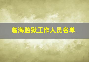 临海监狱工作人员名单