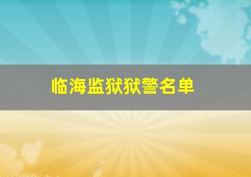 临海监狱狱警名单