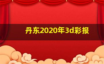 丹东2020年3d彩报