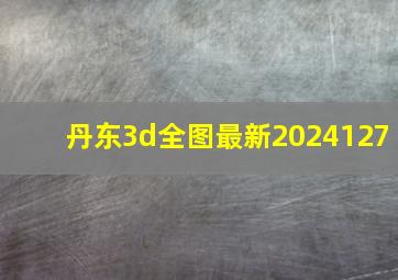 丹东3d全图最新2024127