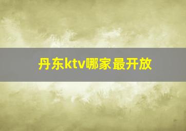 丹东ktv哪家最开放