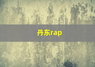 丹东rap