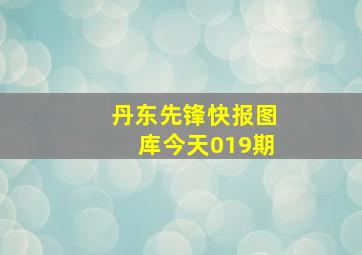 丹东先锋快报图库今天019期