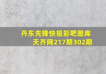 丹东先锋快报彩吧图库天齐网217期302期