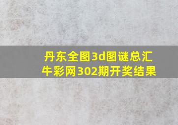 丹东全图3d图谜总汇牛彩网302期开奖结果