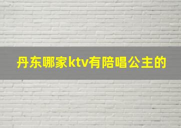 丹东哪家ktv有陪唱公主的