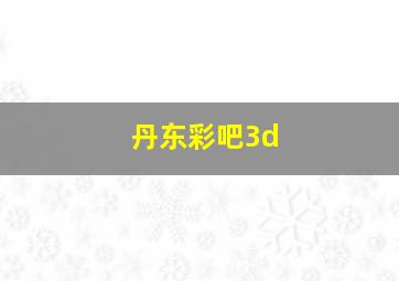 丹东彩吧3d