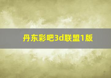 丹东彩吧3d联盟1版