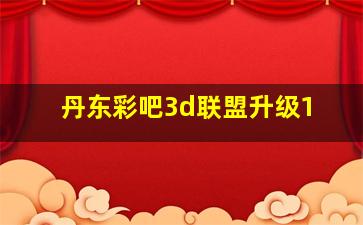 丹东彩吧3d联盟升级1