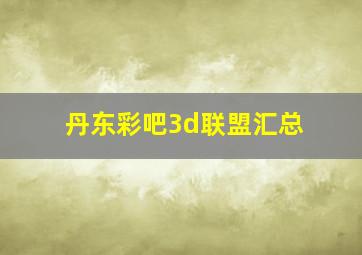 丹东彩吧3d联盟汇总