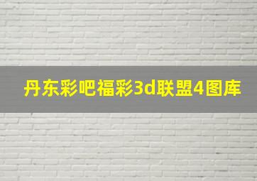 丹东彩吧福彩3d联盟4图库