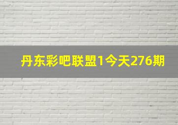 丹东彩吧联盟1今天276期