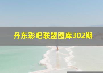 丹东彩吧联盟图库302期