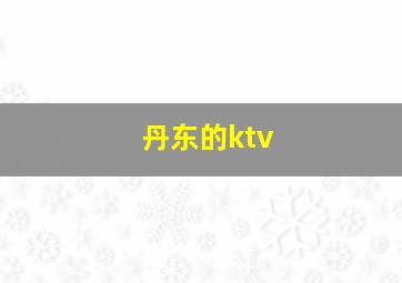 丹东的ktv