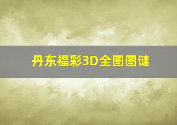 丹东福彩3D全图图谜