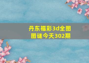 丹东福彩3d全图图谜今天302期