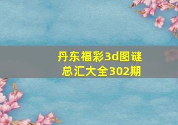 丹东福彩3d图谜总汇大全302期