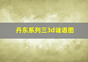 丹东系列三3d谜语图