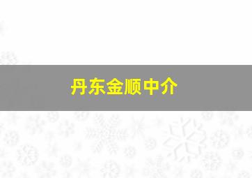 丹东金顺中介