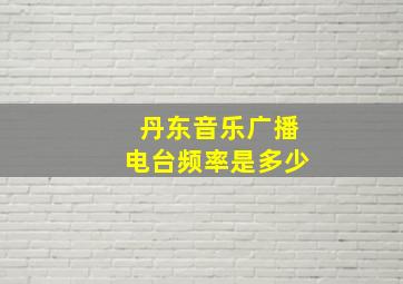 丹东音乐广播电台频率是多少