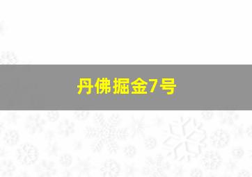 丹佛掘金7号