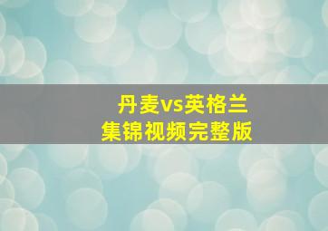 丹麦vs英格兰集锦视频完整版