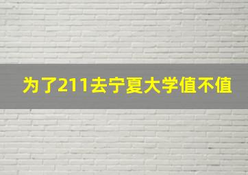 为了211去宁夏大学值不值