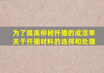 为了提高柳树扦插的成活率关于扦插材料的选择和处理