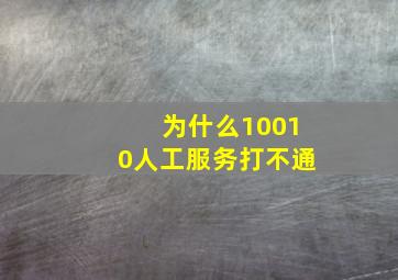 为什么10010人工服务打不通