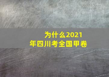 为什么2021年四川考全国甲卷