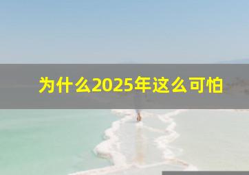 为什么2025年这么可怕