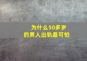 为什么50多岁的男人出轨最可怕