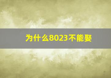 为什么8023不能娶