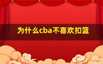 为什么cba不喜欢扣篮