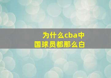 为什么cba中国球员都那么白